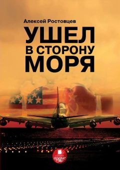 Алексей Ростовцев - Ушел в сторону моря - Читать 📖 Читать онлайн 👀 Читаемые книги читать онлайн бесплатно 🔥 booksread-online.com