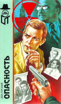 Лев Гурский - Опасность - Читать 📖 Читать онлайн 👀 Читаемые книги читать онлайн бесплатно 🔥 booksread-online.com