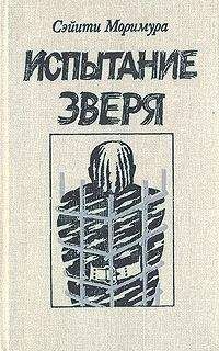 Сэйити Моримура - Испытание зверя - Читать 📖 Читать онлайн 👀 Читаемые книги читать онлайн бесплатно 🔥 booksread-online.com