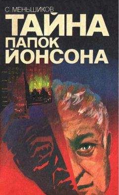 Станислав Меньшиков - Тайна папок Йонсона - Читать 📖 Читать онлайн 👀 Читаемые книги читать онлайн бесплатно 🔥 booksread-online.com