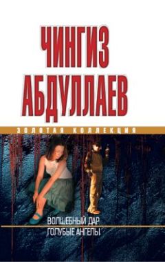 Чингиз Абдуллаев - Волшебный дар - Читать 📖 Читать онлайн 👀 Читаемые книги читать онлайн бесплатно 🔥 booksread-online.com