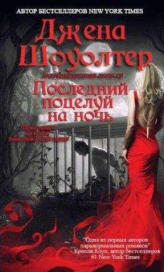 Джена Шоуолтер - Последний поцелуй на ночь - Читать 📖 Читать онлайн 👀 Читаемые книги читать онлайн бесплатно 🔥 booksread-online.com