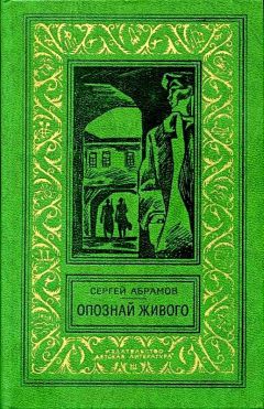 Сергей Абрамов - Опознай живого (Сборник) - Читать 📖 Читать онлайн 👀 Читаемые книги читать онлайн бесплатно 🔥 booksread-online.com