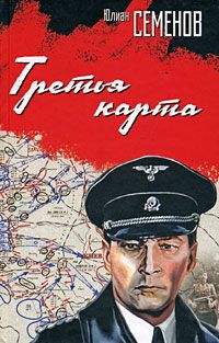 Юлиан Семенов - Третья карта (Июнь 1941) - Читать 📖 Читать онлайн 👀 Читаемые книги читать онлайн бесплатно 🔥 booksread-online.com