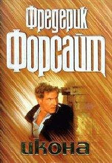 Фредерик Форсайт - Икона - Читать 📖 Читать онлайн 👀 Читаемые книги читать онлайн бесплатно 🔥 booksread-online.com