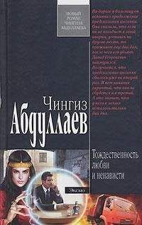 Чингиз Абдуллаев - Тождественность любви и ненависти - Читать 📖 Читать онлайн 👀 Читаемые книги читать онлайн бесплатно 🔥 booksread-online.com