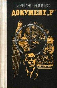 Ирвинг Уоллас - Документ «Р» - Читать 📖 Читать онлайн 👀 Читаемые книги читать онлайн бесплатно 🔥 booksread-online.com