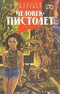 Сергей Магомет - Человек-пистолет, или Ком - Читать 📖 Читать онлайн 👀 Читаемые книги читать онлайн бесплатно 🔥 booksread-online.com