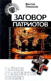 Виктор Левашов - Заговор патриотов (Провокация) - Читать 📖 Читать онлайн 👀 Читаемые книги читать онлайн бесплатно 🔥 booksread-online.com