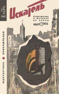 Виктор Смирнов - Искатель. 1967. Выпуск №4 - Читать 📖 Читать онлайн 👀 Читаемые книги читать онлайн бесплатно 🔥 booksread-online.com