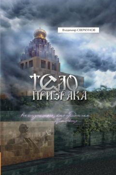 Владимир Сверкунов - Тело призрака - Читать 📖 Читать онлайн 👀 Читаемые книги читать онлайн бесплатно 🔥 booksread-online.com