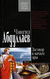 Чингиз Абдуллаев - Заговор в начале эры - Читать 📖 Читать онлайн 👀 Читаемые книги читать онлайн бесплатно 🔥 booksread-online.com