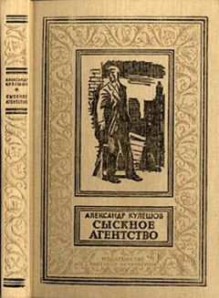 Александр Кулешов - Сыскное агентство - Читать 📖 Читать онлайн 👀 Читаемые книги читать онлайн бесплатно 🔥 booksread-online.com
