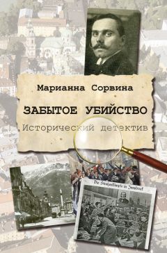 Марианна Сорвина - Забытое убийство - Читать 📖 Читать онлайн 👀 Читаемые книги читать онлайн бесплатно 🔥 booksread-online.com