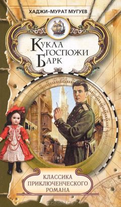 Хаджи-Мурат Мугуев - Кукла госпожи Барк - Читать 📖 Читать онлайн 👀 Читаемые книги читать онлайн бесплатно 🔥 booksread-online.com