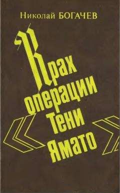 Николай Богачёв - Крах операции «Тени Ямато» - Читать 📖 Читать онлайн 👀 Читаемые книги читать онлайн бесплатно 🔥 booksread-online.com