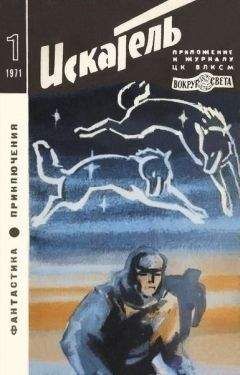 Борис Воробьев - Искатель. 1971. Выпуск №1 - Читать 📖 Читать онлайн 👀 Читаемые книги читать онлайн бесплатно 🔥 booksread-online.com