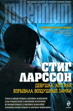 Стиг Ларссон - Девушка, которая взрывала воздушные замки - Читать 📖 Читать онлайн 👀 Читаемые книги читать онлайн бесплатно 🔥 booksread-online.com