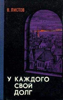 Владимир Листов - У каждого свой долг (Сборник) - Читать 📖 Читать онлайн 👀 Читаемые книги читать онлайн бесплатно 🔥 booksread-online.com