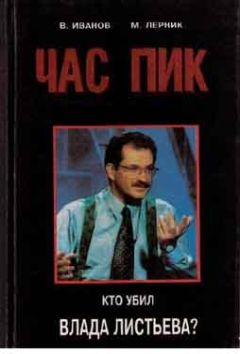 Васил Иванов - Час пик. Кто убил Влада Листьева? - Читать 📖 Читать онлайн 👀 Читаемые книги читать онлайн бесплатно 🔥 booksread-online.com
