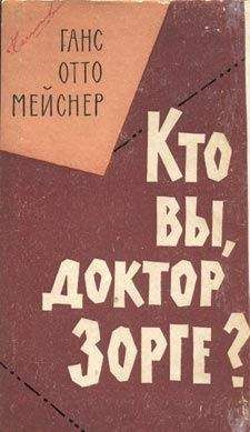Ханс-Отто Майснер - Кто Вы, доктор Зорге - Читать 📖 Читать онлайн 👀 Читаемые книги читать онлайн бесплатно 🔥 booksread-online.com