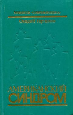 Овидий Горчаков - Американский синдром - Читать 📖 Читать онлайн 👀 Читаемые книги читать онлайн бесплатно 🔥 booksread-online.com