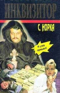 Сергей Норка - Инквизитор - Читать 📖 Читать онлайн 👀 Читаемые книги читать онлайн бесплатно 🔥 booksread-online.com