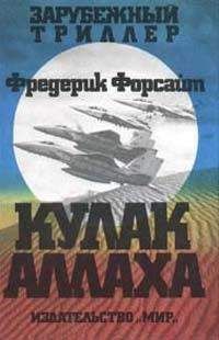 Фредерик Форсайт - Кулак Аллаха - Читать 📖 Читать онлайн 👀 Читаемые книги читать онлайн бесплатно 🔥 booksread-online.com