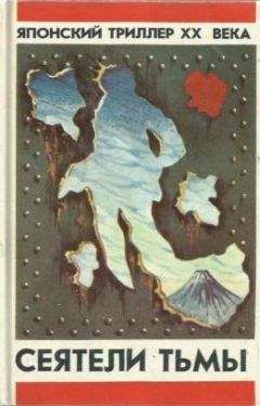 Эйсукэ Накадзоно - СЕЯТЕЛИ ТЬМЫ - Читать 📖 Читать онлайн 👀 Читаемые книги читать онлайн бесплатно 🔥 booksread-online.com