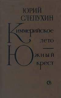 Юрий Слепухин - Южный Крест - Читать 📖 Читать онлайн 👀 Читаемые книги читать онлайн бесплатно 🔥 booksread-online.com