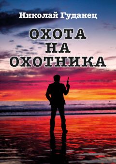 Николай Гуданец - Охота на охотника - Читать 📖 Читать онлайн 👀 Читаемые книги читать онлайн бесплатно 🔥 booksread-online.com