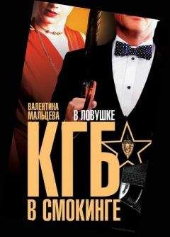 Валентина Мальцева - КГБ в смокинге. В ловушке - Читать 📖 Читать онлайн 👀 Читаемые книги читать онлайн бесплатно 🔥 booksread-online.com