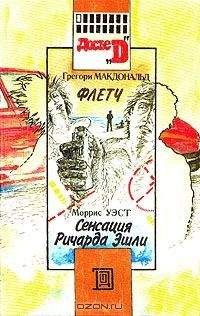 Моррис Уэст - Сенсация Ричарда Эшли - Читать | Читать онлайн | Читаемые книги читать онлайн бесплатно | booksread-online.com