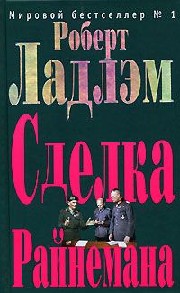 Роберт Ладлэм - Сделка Райнемана - Читать | Читать онлайн | Читаемые книги читать онлайн бесплатно | booksread-online.com