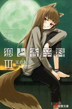 Исуна Хасэкура - Волчица и пряности - Том 3 - Читать 📖 Читать онлайн 👀 Читаемые книги читать онлайн бесплатно 🔥 booksread-online.com