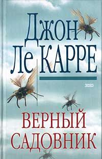 Джон Ле Карре - Верный садовник - Читать 📖 Читать онлайн 👀 Читаемые книги читать онлайн бесплатно 🔥 booksread-online.com
