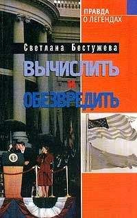 Светлана Бестужева-Лада - Вычислить и обезвредить - Читать 📖 Читать онлайн 👀 Читаемые книги читать онлайн бесплатно 🔥 booksread-online.com