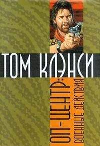 Том Клэнси - Военные действия - Читать 📖 Читать онлайн 👀 Читаемые книги читать онлайн бесплатно 🔥 booksread-online.com