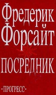 Фредерик Форсайт - Никаких улик - Читать 📖 Читать онлайн 👀 Читаемые книги читать онлайн бесплатно 🔥 booksread-online.com