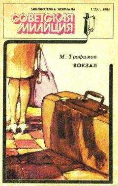 Михаил Трофимов - Библиотечка журнала «Советская милиция» 1(25), 1984 - Читать | Читать онлайн | Читаемые книги читать онлайн бесплатно | booksread-online.com