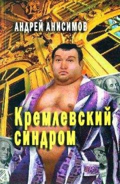 Андрей Анисимов - Кремлевский синдром - Читать 📖 Читать онлайн 👀 Читаемые книги читать онлайн бесплатно 🔥 booksread-online.com