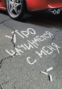 Иван Жданов - Утро начинается с меня - Читать 📖 Читать онлайн 👀 Читаемые книги читать онлайн бесплатно 🔥 booksread-online.com