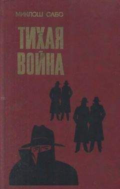Миклош Сабо - Тихая война - Читать 📖 Читать онлайн 👀 Читаемые книги читать онлайн бесплатно 🔥 booksread-online.com