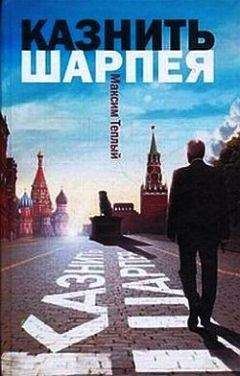 Максим Теплый - Казнить Шарпея - Читать 📖 Читать онлайн 👀 Читаемые книги читать онлайн бесплатно 🔥 booksread-online.com