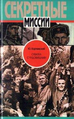 Юрий Карчевский - Схватка с чудовищами - Читать | Читать онлайн | Читаемые книги читать онлайн бесплатно | booksread-online.com