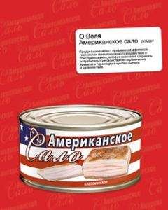 О. Воля - Американское сало - Читать | Читать онлайн | Читаемые книги читать онлайн бесплатно | booksread-online.com