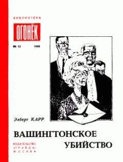 Элберт Карр - Вашингтонское убийство - Читать 📖 Читать онлайн 👀 Читаемые книги читать онлайн бесплатно 🔥 booksread-online.com
