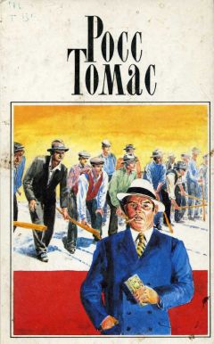 Росс Томас - Желтый билет - Читать 📖 Читать онлайн 👀 Читаемые книги читать онлайн бесплатно 🔥 booksread-online.com