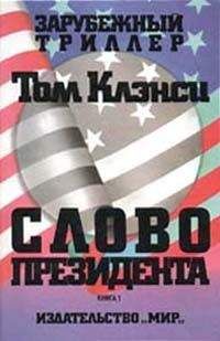 Том Клэнси - Слово президента - Читать 📖 Читать онлайн 👀 Читаемые книги читать онлайн бесплатно 🔥 booksread-online.com