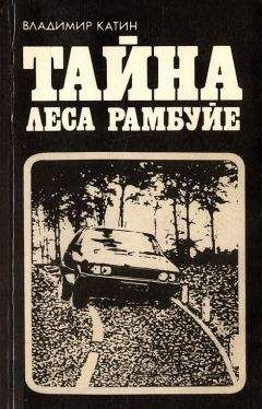 Владимир Катин - Тайна леса Рамбуйе - Читать 📖 Читать онлайн 👀 Читаемые книги читать онлайн бесплатно 🔥 booksread-online.com